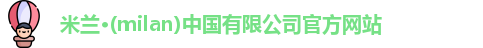 milan米兰